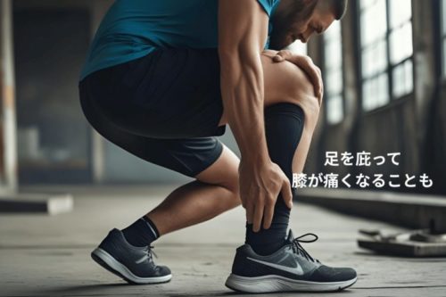 足を庇って 膝が痛くなることも