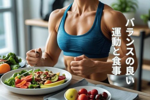 バランスの良い食事と運動