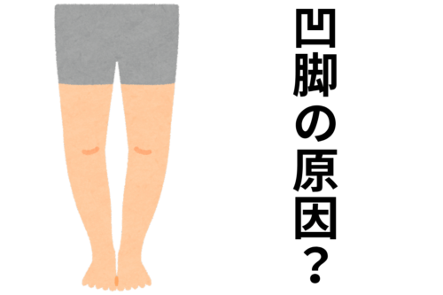 凹脚の原因？