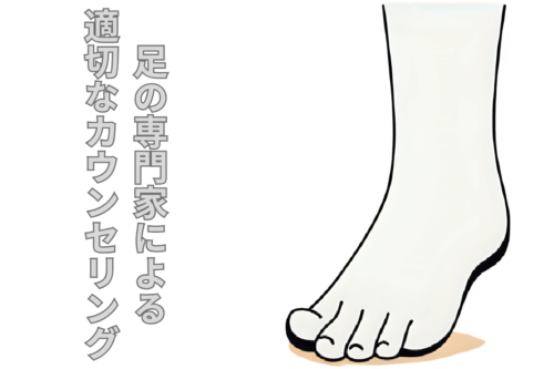 足の専門家による 適切なカウンセリング