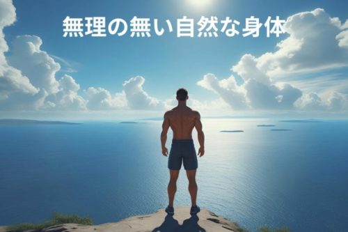 無理の無い自然な身体