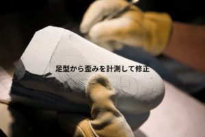 採取した足型の修正
