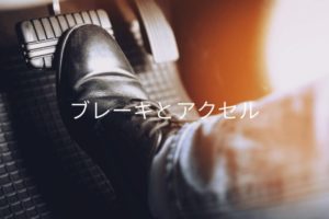 ブレーキとアクセル
