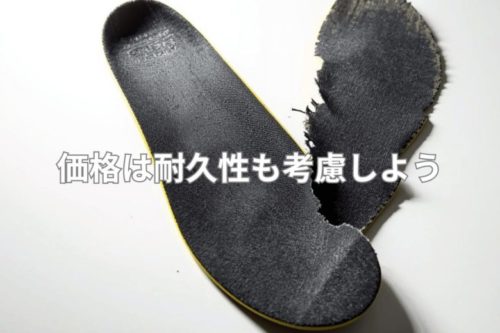 インソールの価格は耐久性も考慮しよう