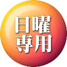 日曜予約専用ボタン